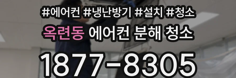 옥련동 에어컨 분해 청소