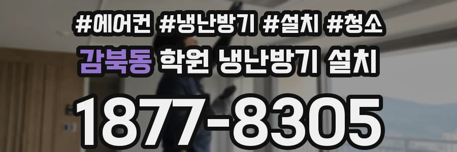 감북동 학원 냉난방기 설치