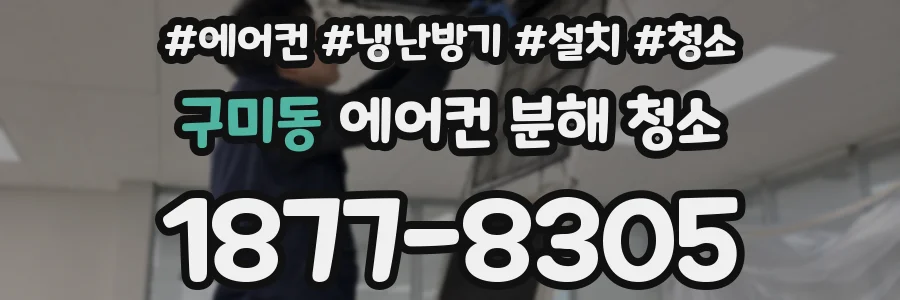 구미동 에어컨 분해 청소