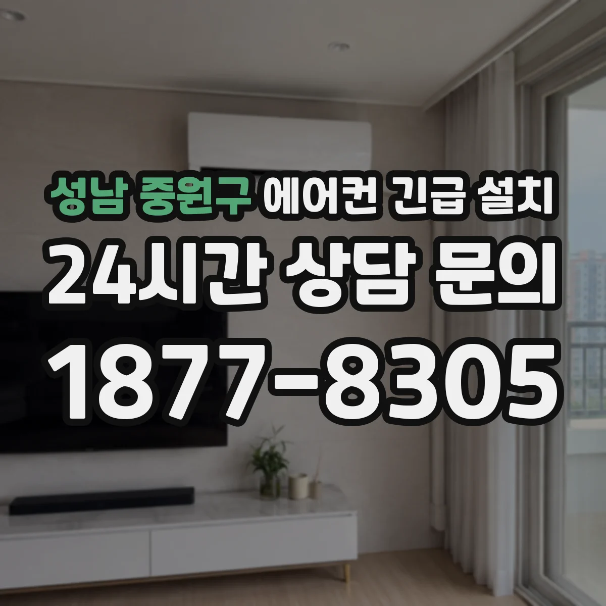 성남 중원구 에어컨 긴급 설치