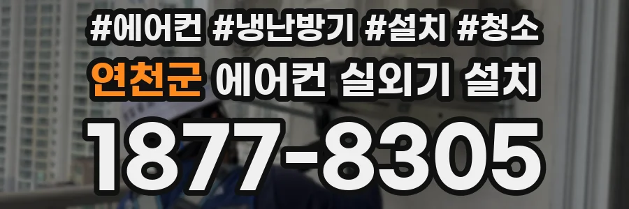 연천군 에어컨 실외기 설치