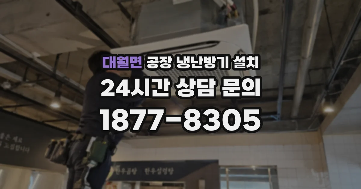 대월면 공장 냉난방기 설치