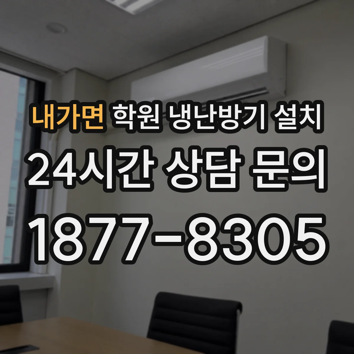 내가면 학원 냉난방기 설치