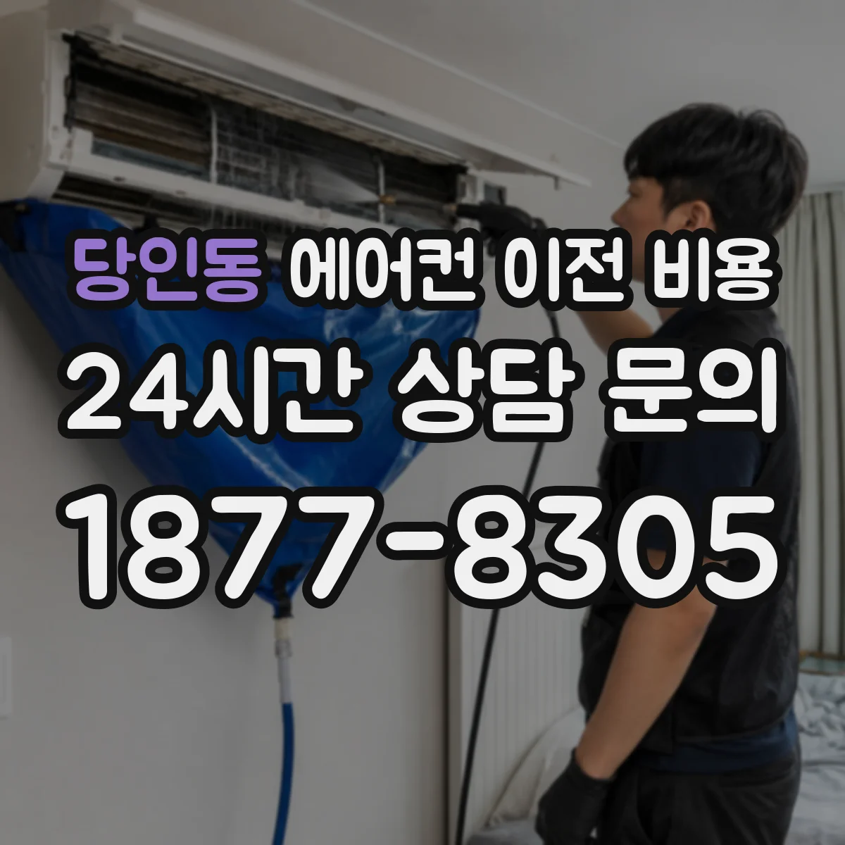 당인동 에어컨 이전 비용