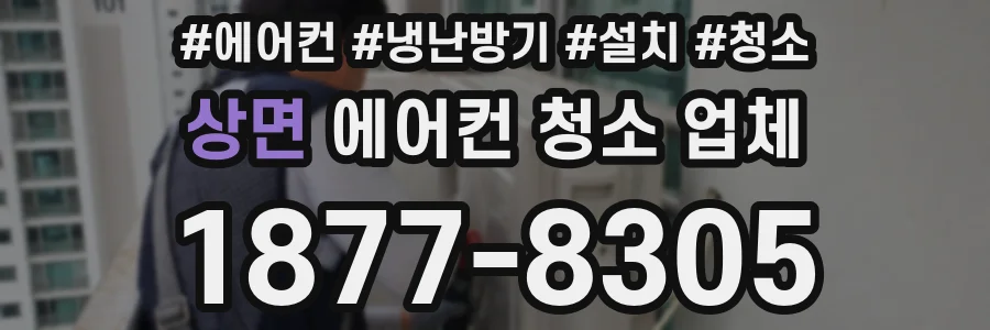상면 에어컨 청소 업체