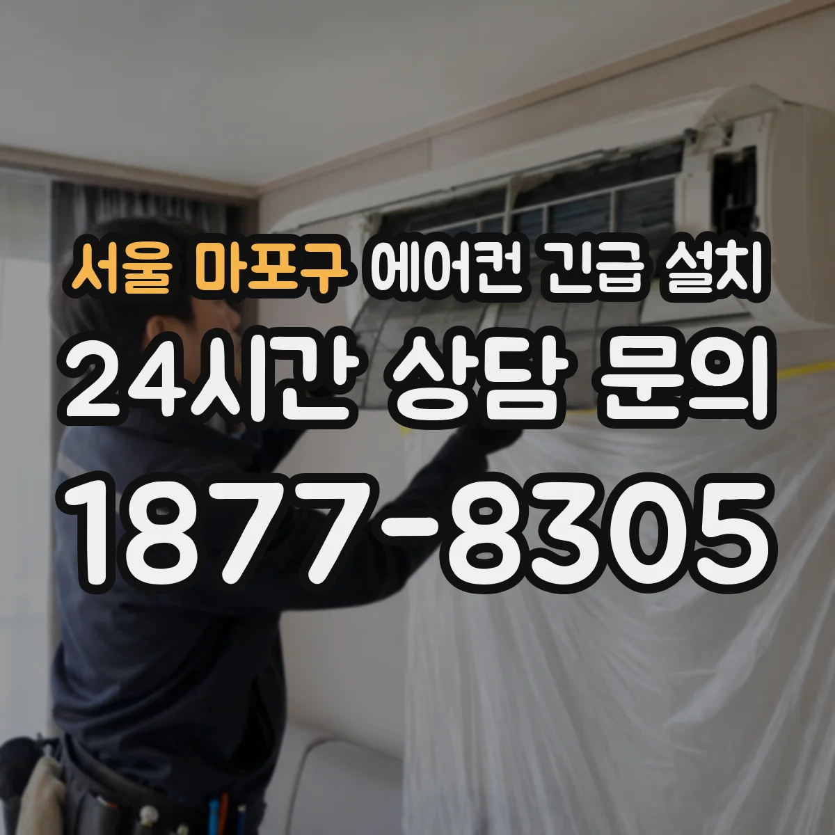 서울 마포구 에어컨 긴급 설치