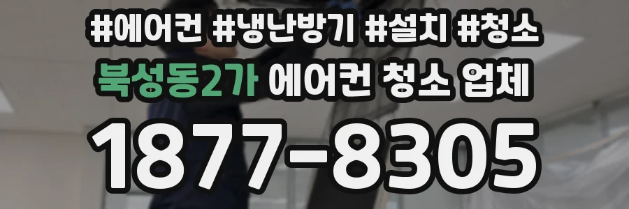 북성동2가 에어컨 청소 업체