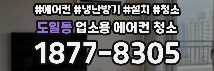도일동 업소용 에어컨 청소