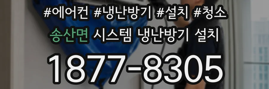 송산면 시스템 냉난방기 설치