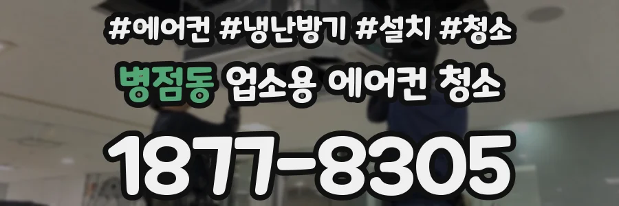 병점동 업소용 에어컨 청소