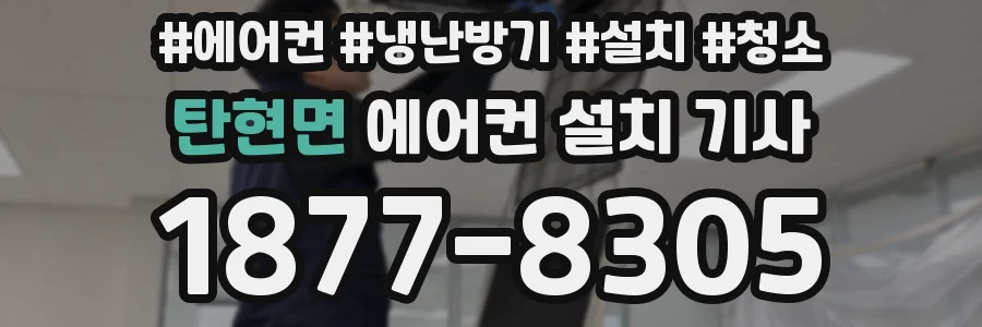 탄현면 에어컨 설치 기사