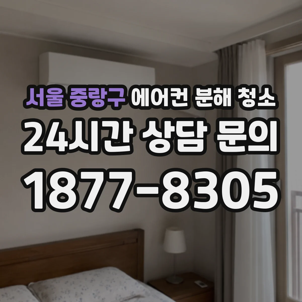 서울 중랑구 에어컨 분해 청소