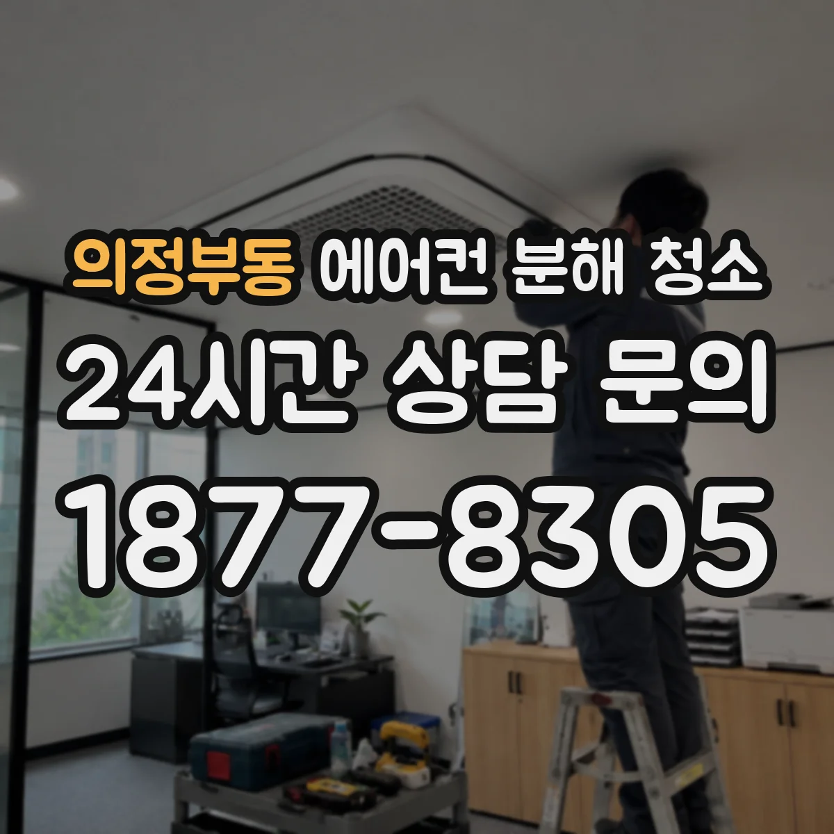의정부동 에어컨 분해 청소