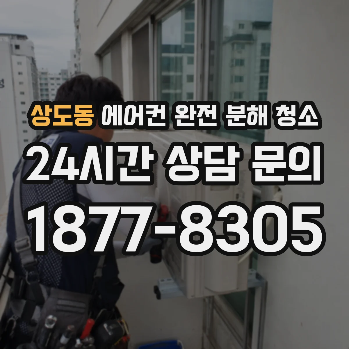 상도동 에어컨 완전 분해 청소