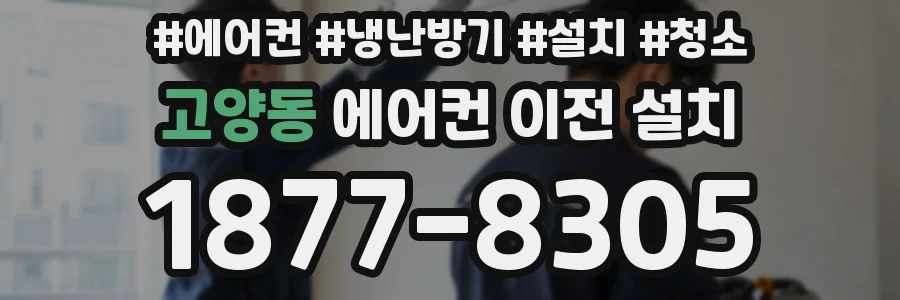 고양동 에어컨 이전 설치