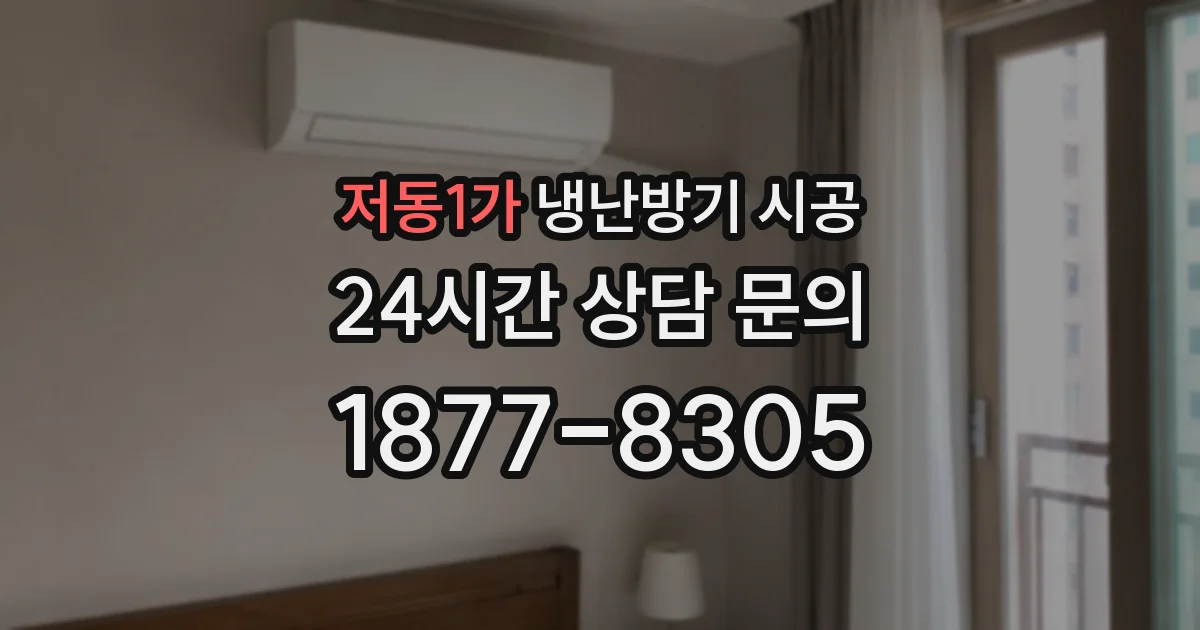 저동1가 냉난방기 시공