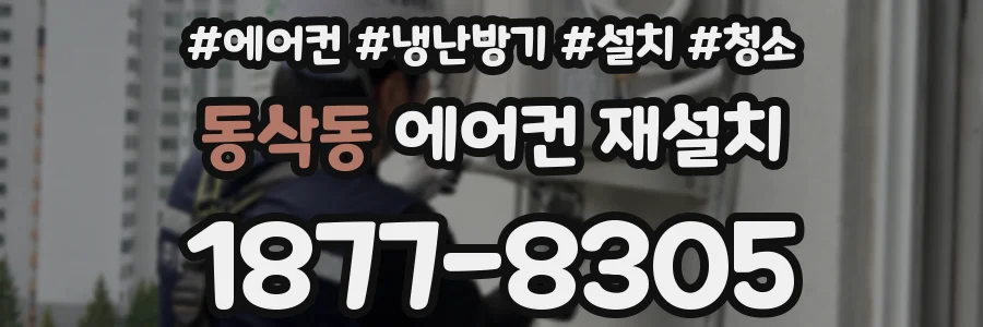 동삭동 에어컨 재설치