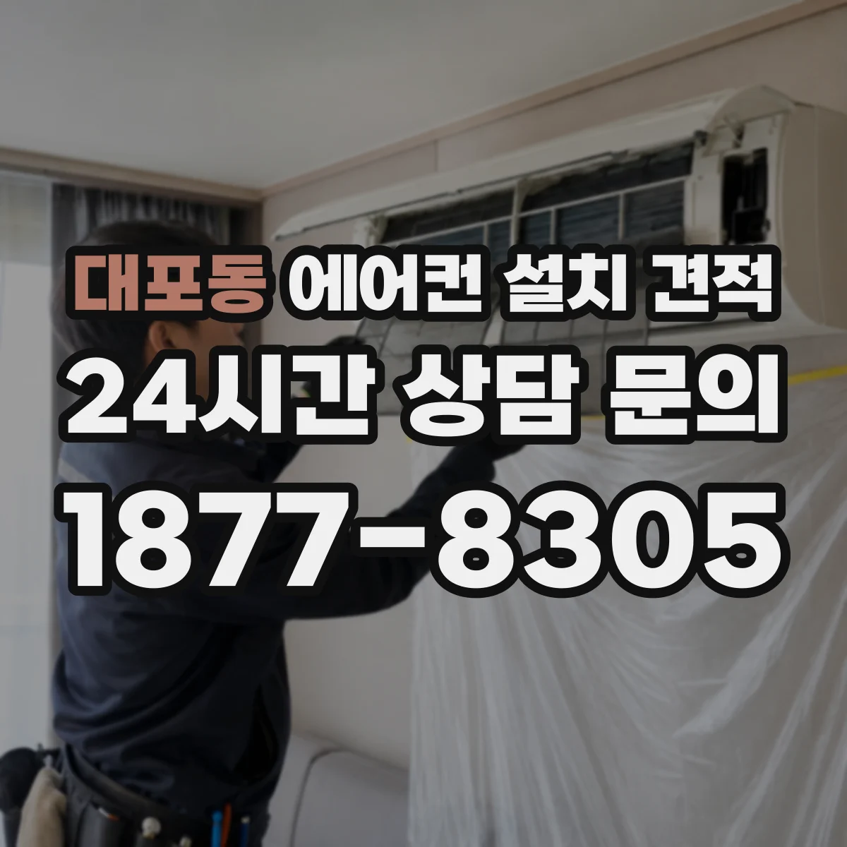 대포동 에어컨 설치 견적