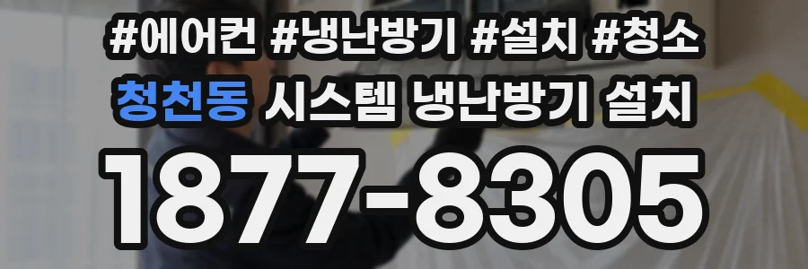 청천동 시스템 냉난방기 설치