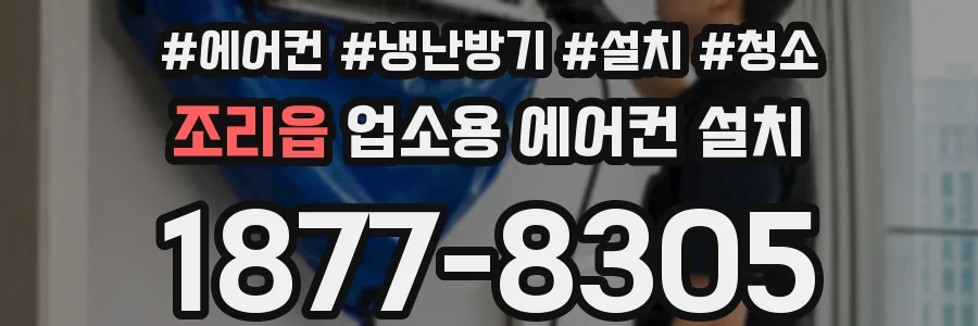 조리읍 업소용 에어컨 설치