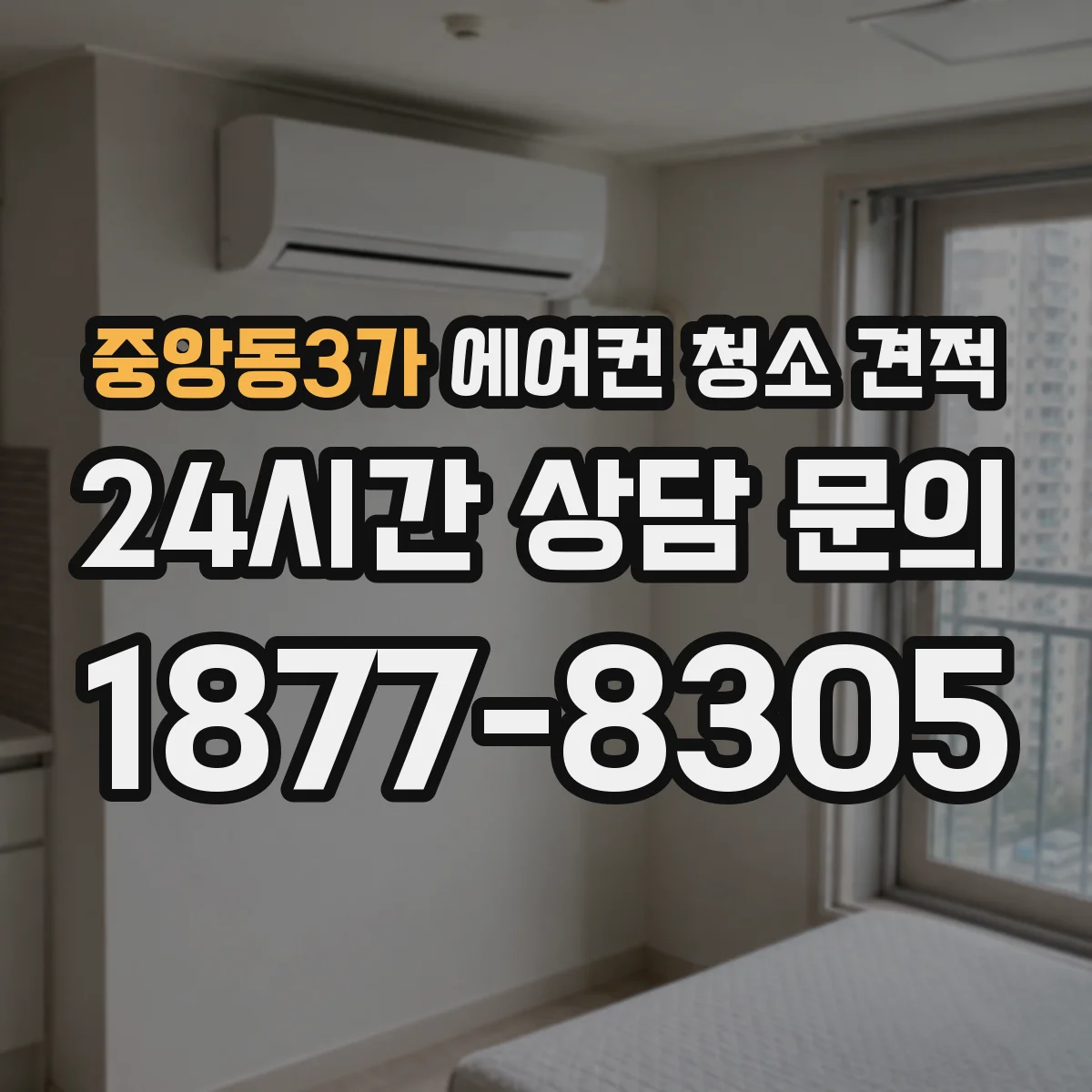 중앙동3가 에어컨 청소 견적