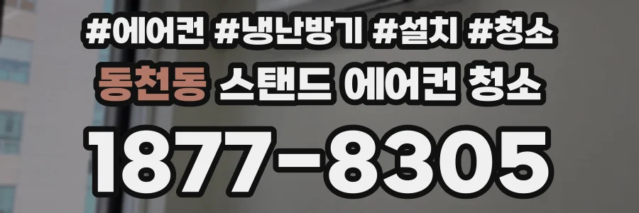 동천동 스탠드 에어컨 청소