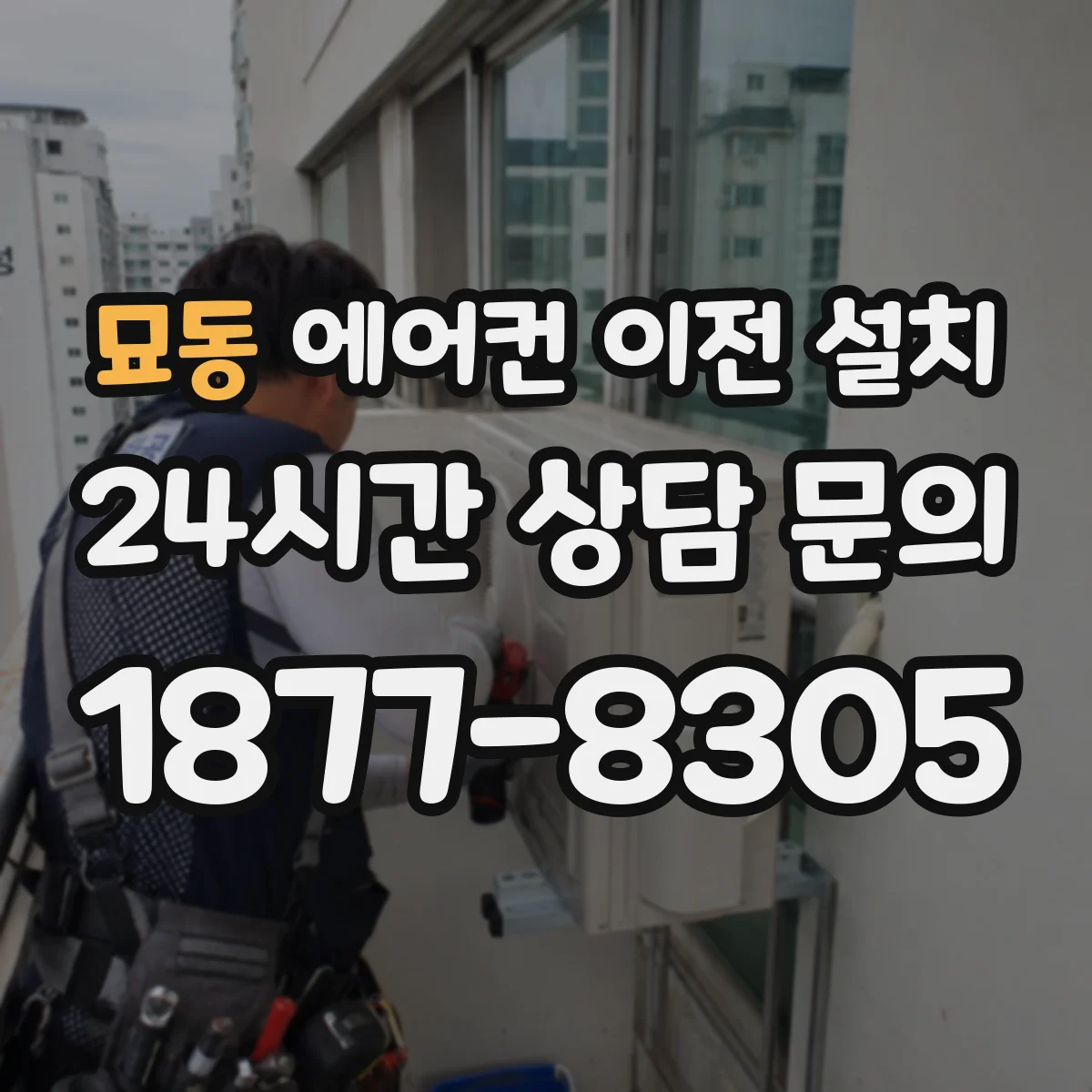 묘동 에어컨 이전 설치
