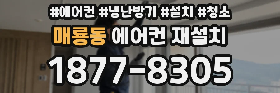 매룡동 에어컨 재설치