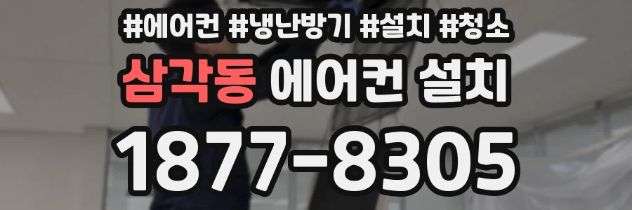 삼각동 에어컨 설치