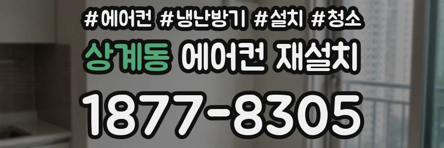 상계동 에어컨 재설치