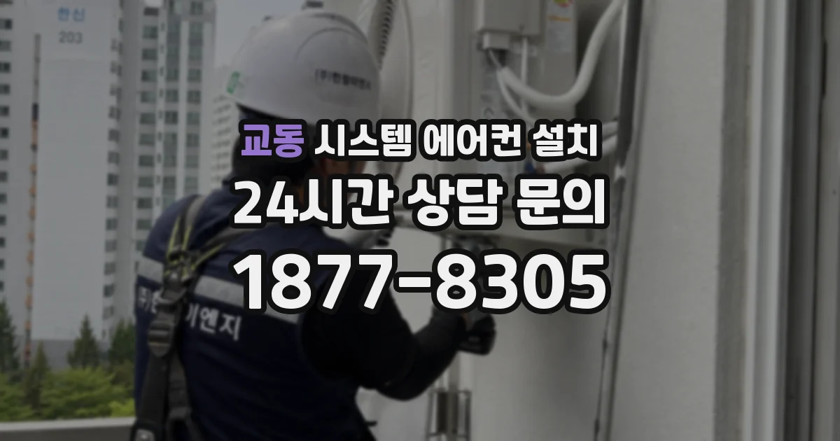 교동 시스템 에어컨 설치