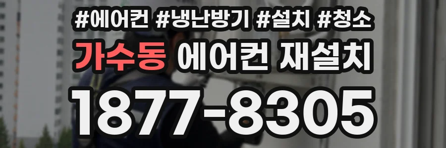가수동 에어컨 재설치