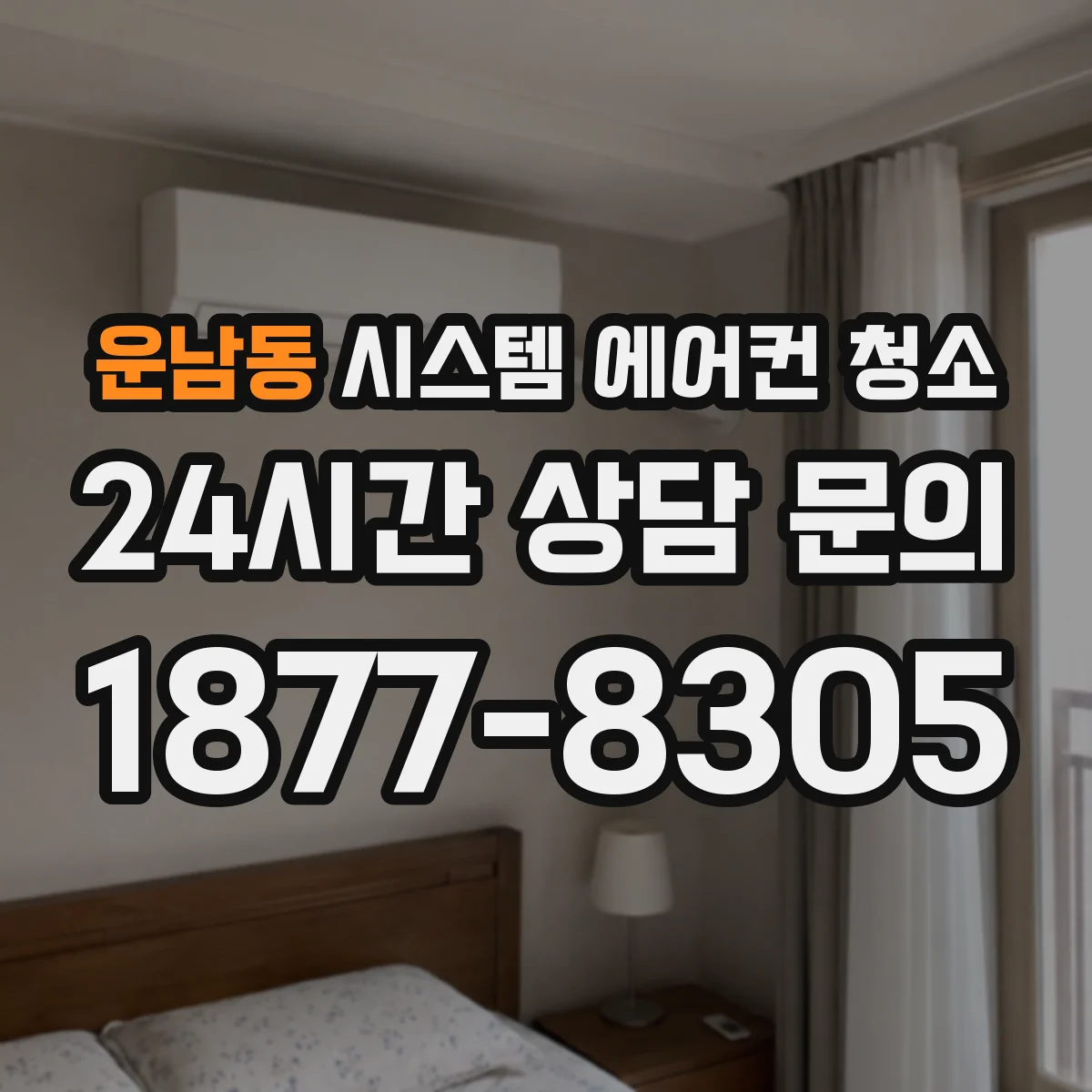 운남동 시스템 에어컨 청소