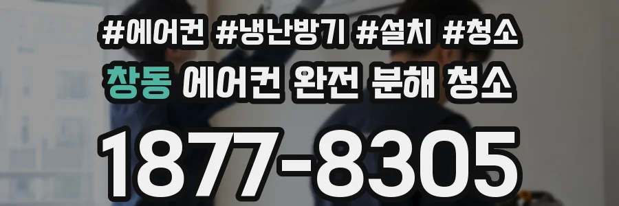 창동 에어컨 완전 분해 청소