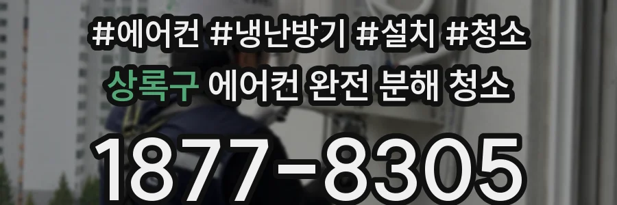상록구 에어컨 완전 분해 청소