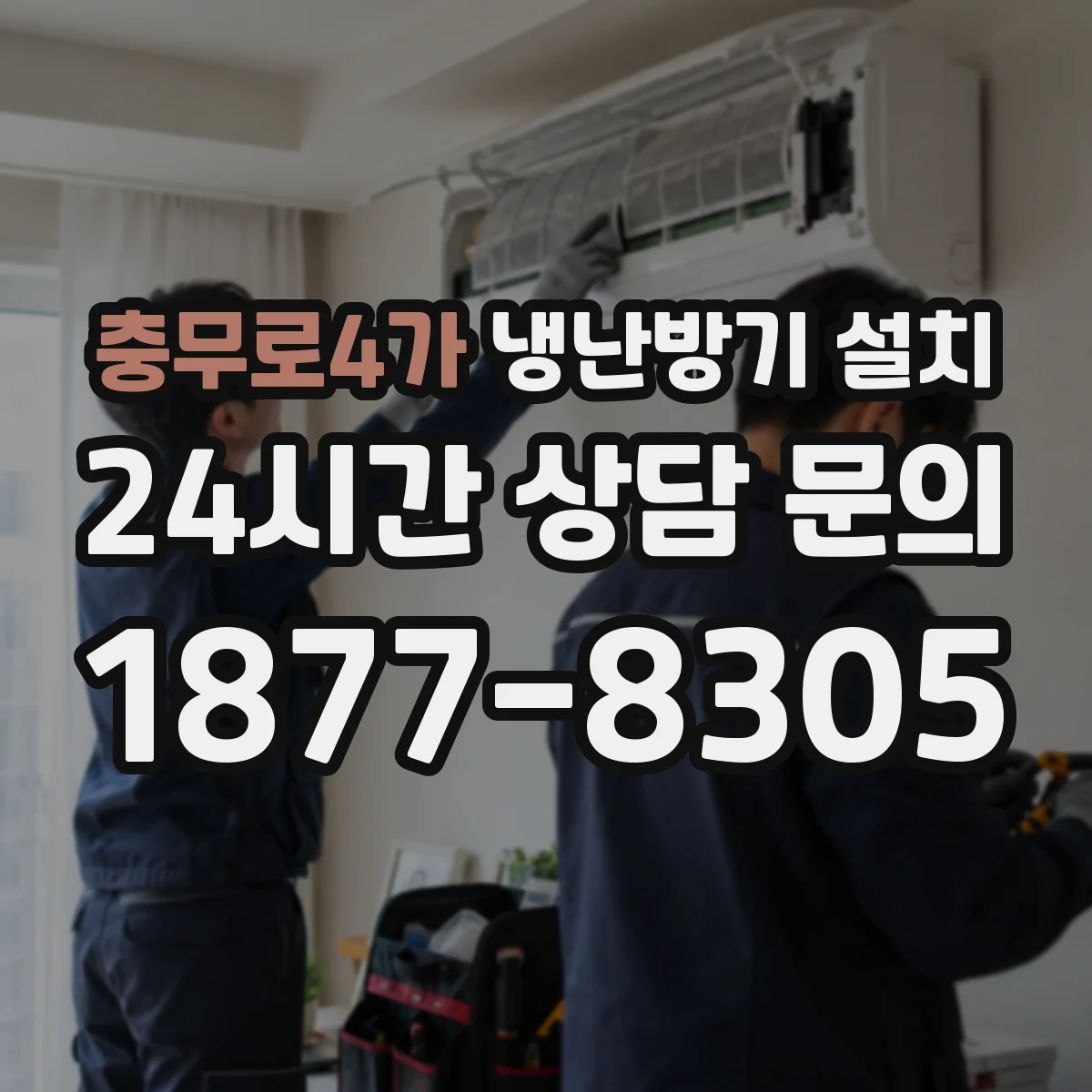 충무로4가 냉난방기 설치