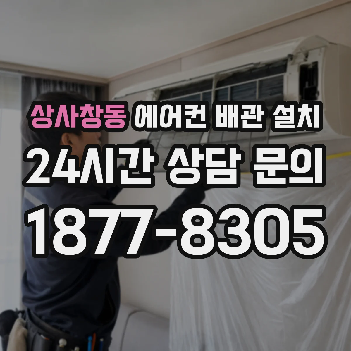 상사창동 에어컨 배관 설치