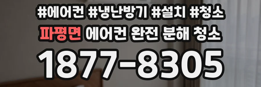 파평면 에어컨 완전 분해 청소