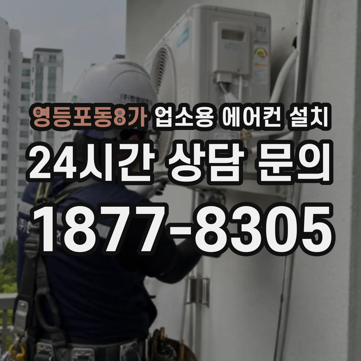 영등포동8가 업소용 에어컨 설치