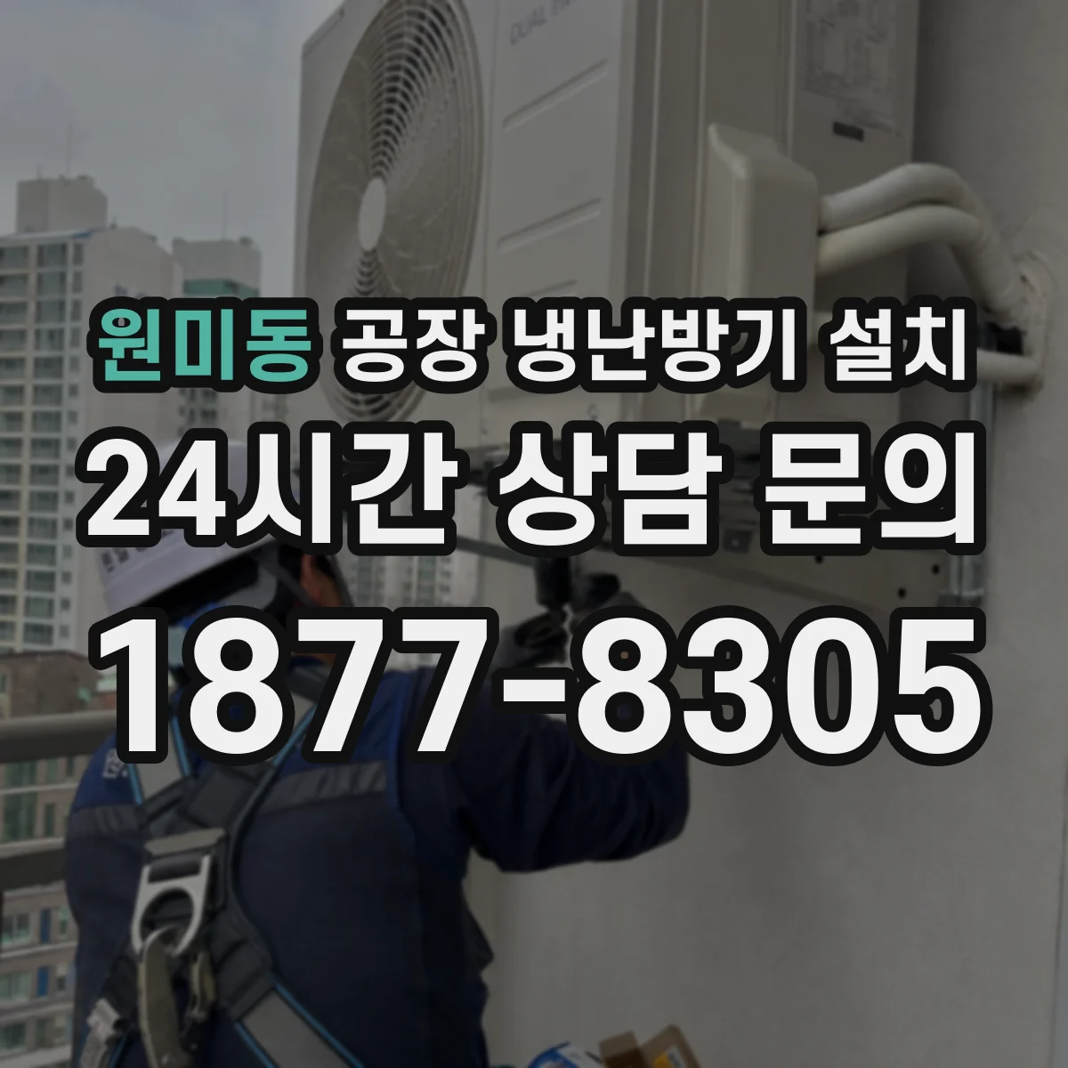 원미동 공장 냉난방기 설치