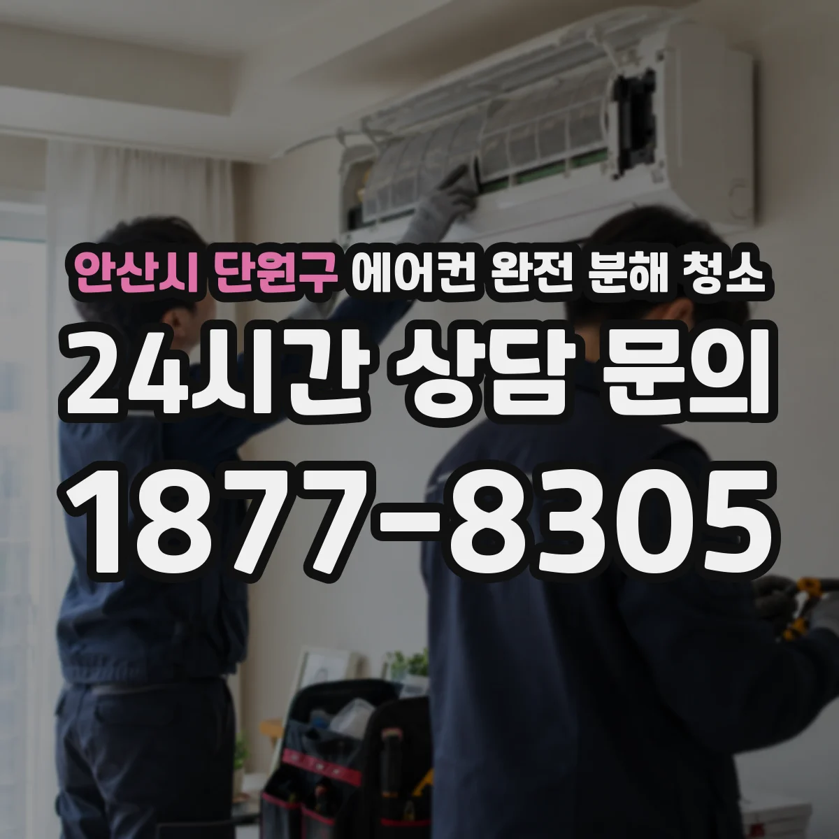 안산시 단원구 에어컨 완전 분해 청소