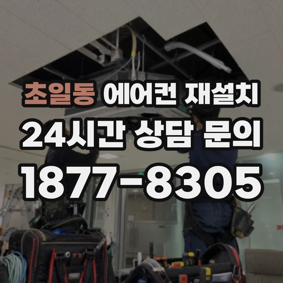 초일동 에어컨 재설치