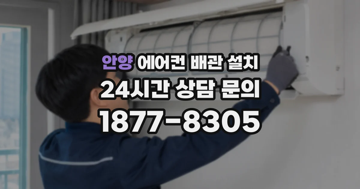 안양 에어컨 배관 설치