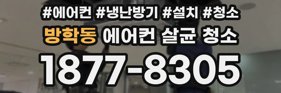 방학동 에어컨 살균 청소