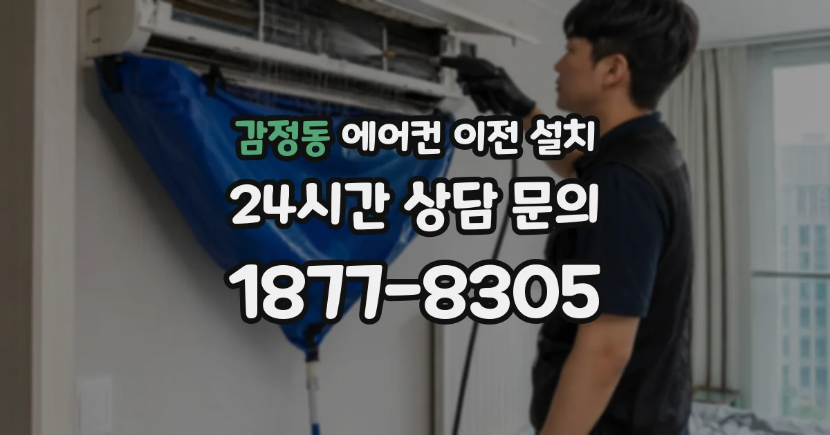 감정동 에어컨 이전 설치