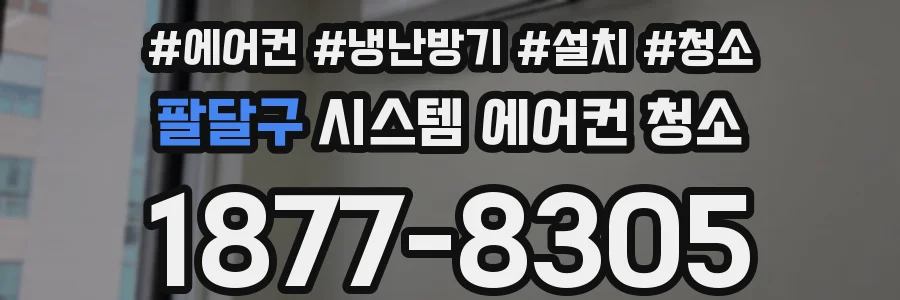 팔달구 시스템 에어컨 청소