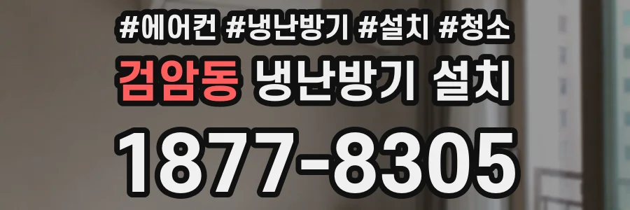 검암동 냉난방기 설치