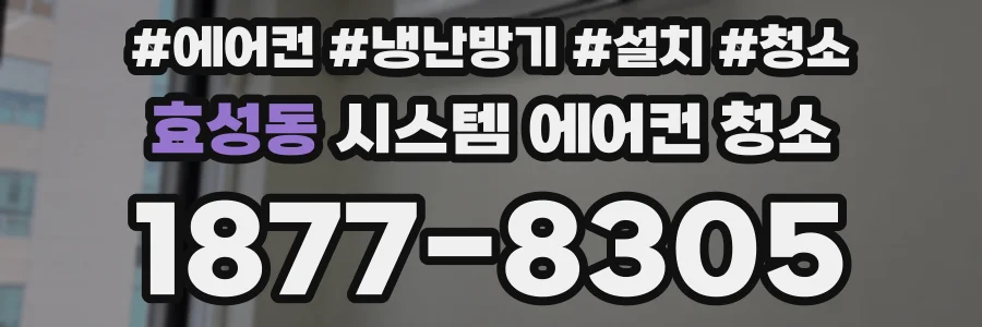 효성동 시스템 에어컨 청소