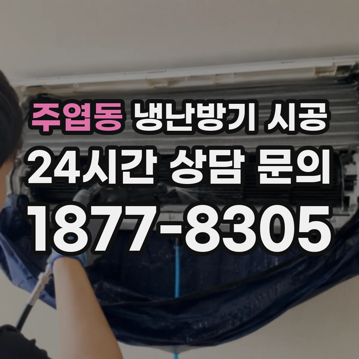 주엽동 냉난방기 시공
