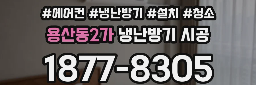용산동2가 냉난방기 시공